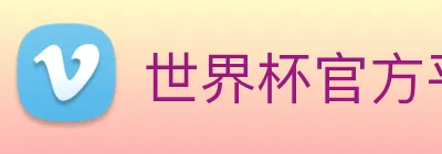 世界杯官方平台 Logo